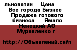 льноватин  › Цена ­ 100 - Все города Бизнес » Продажа готового бизнеса   . Ямало-Ненецкий АО,Муравленко г.